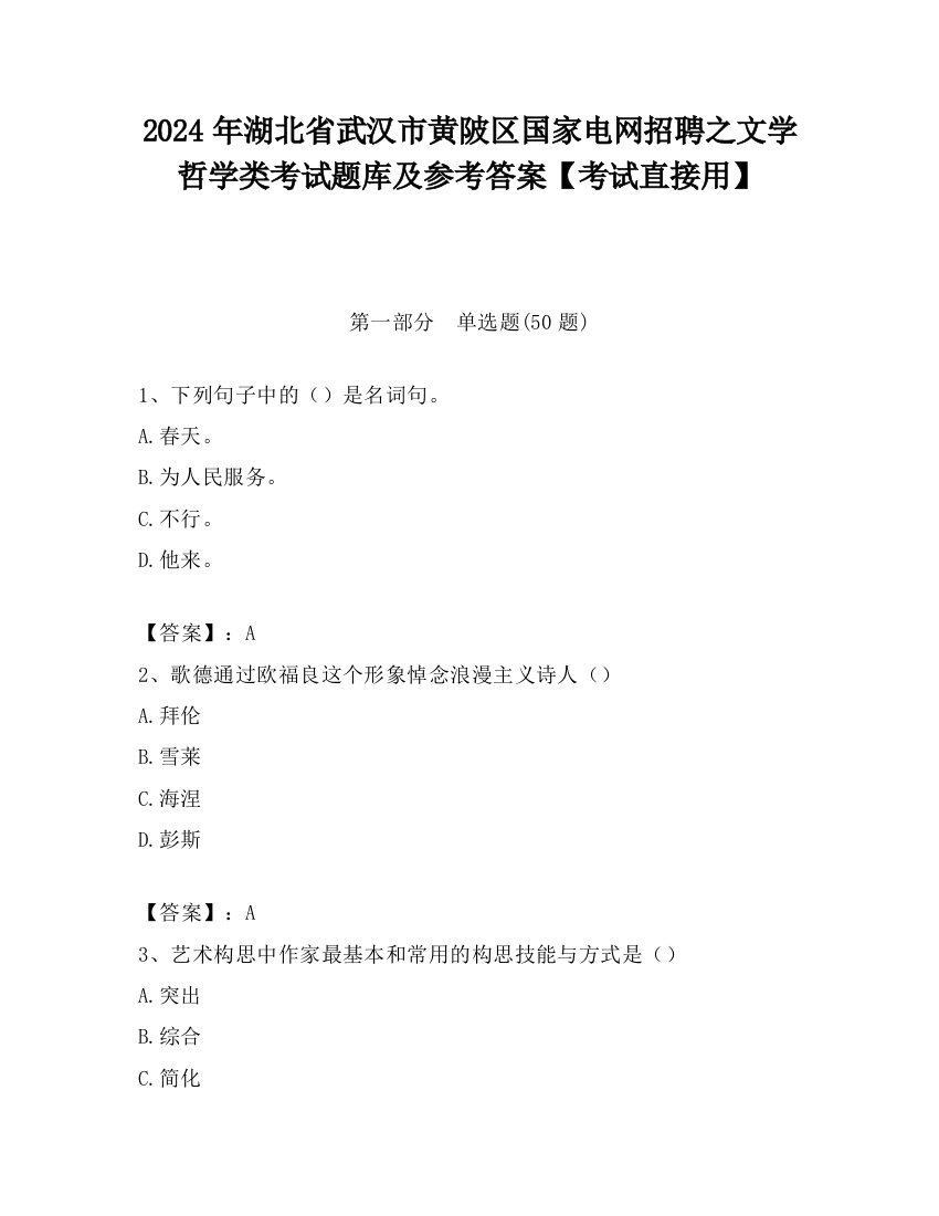 2024年湖北省武汉市黄陂区国家电网招聘之文学哲学类考试题库及参考答案【考试直接用】