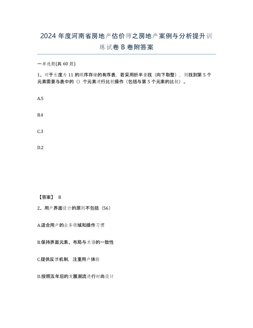 2024年度河南省房地产估价师之房地产案例与分析提升训练试卷B卷附答案