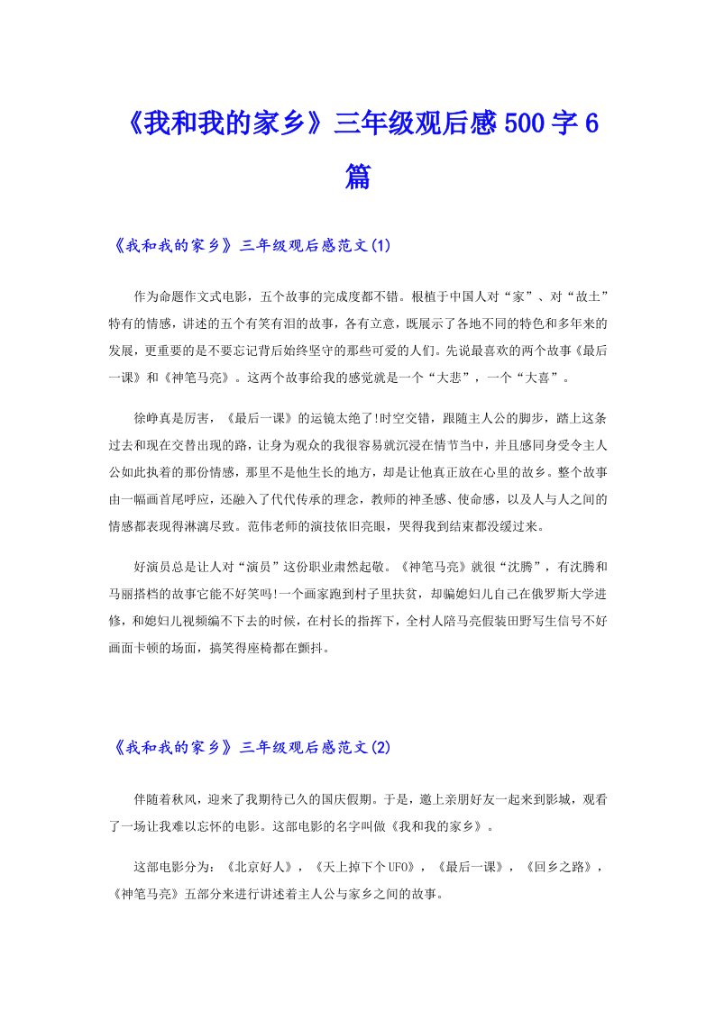 《我和我的家乡》三年级观后感500字6篇