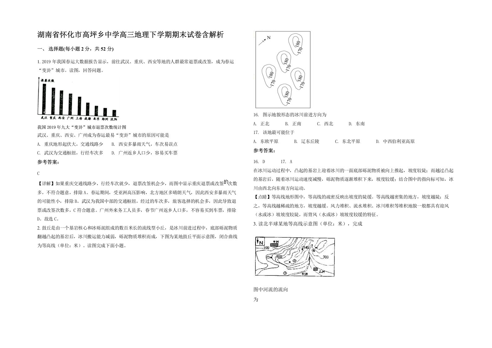 湖南省怀化市高坪乡中学高三地理下学期期末试卷含解析