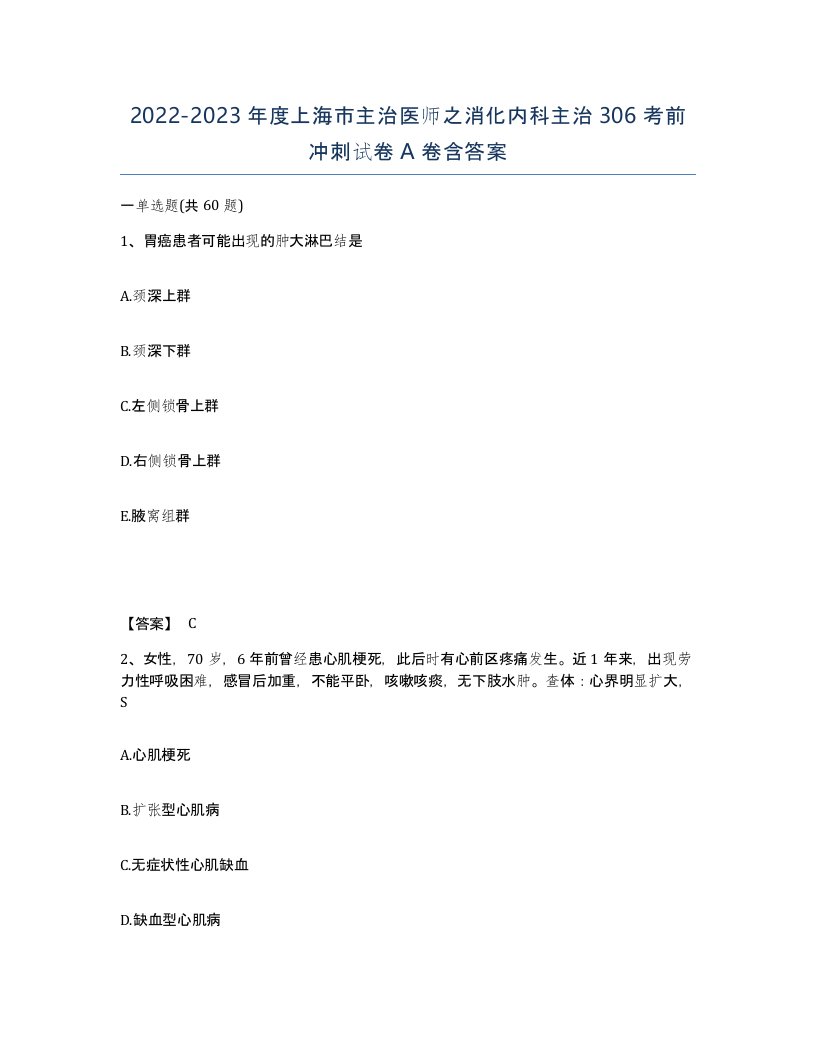 2022-2023年度上海市主治医师之消化内科主治306考前冲刺试卷A卷含答案