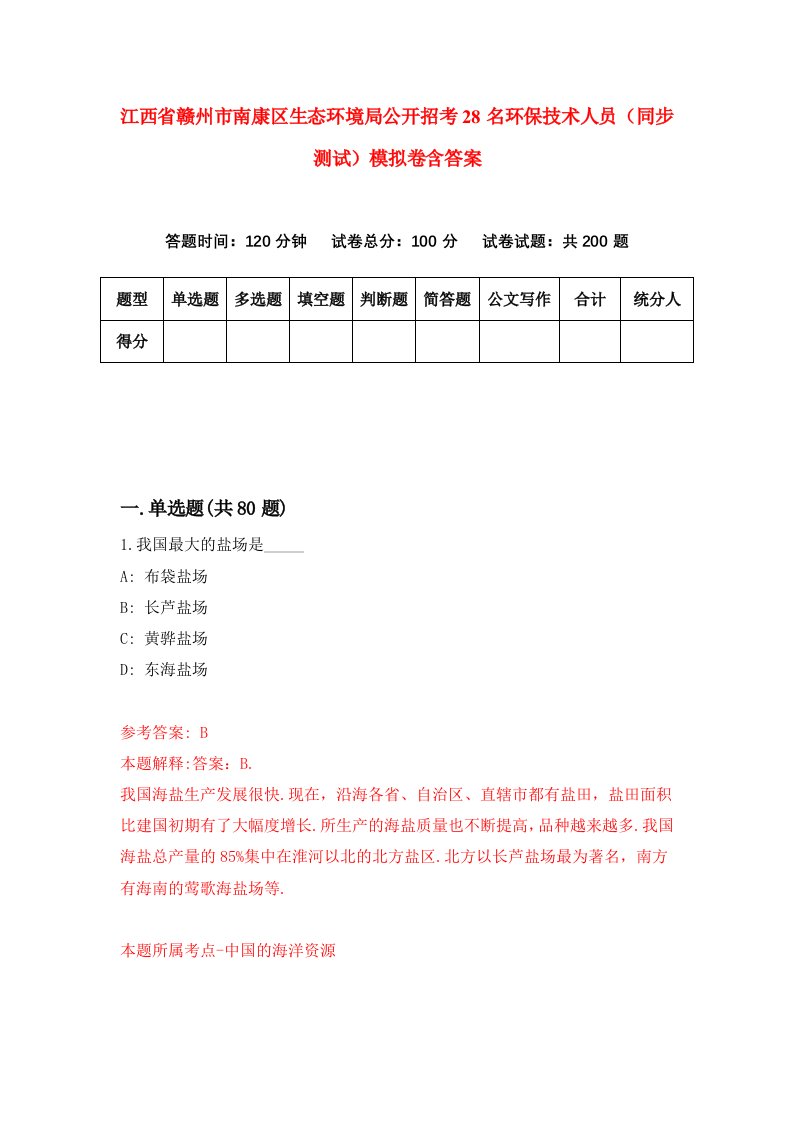 江西省赣州市南康区生态环境局公开招考28名环保技术人员同步测试模拟卷含答案9