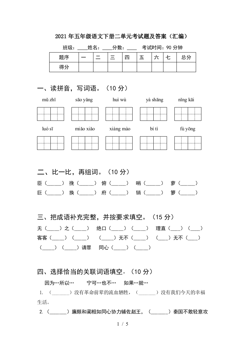 2021年五年级语文下册二单元考试题及答案(汇编)