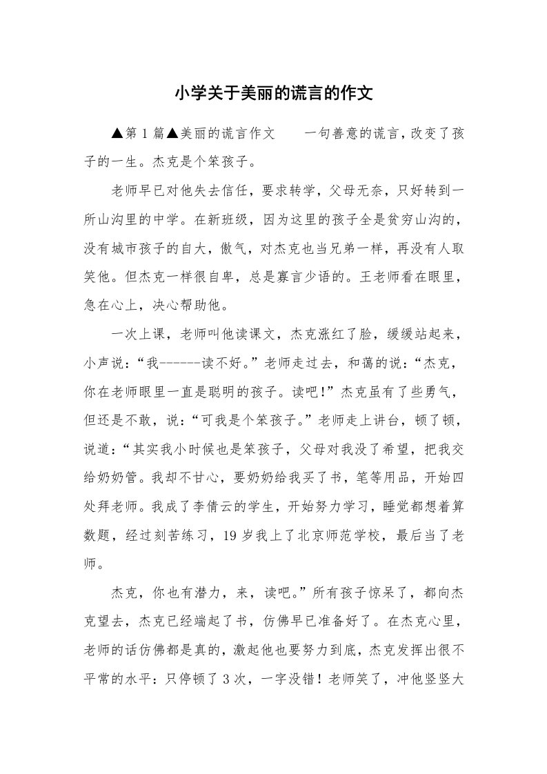 小学关于美丽的谎言的作文