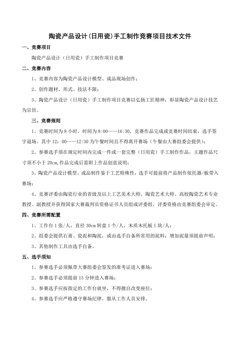 陶瓷产品设计(日用瓷)手工制作竞赛项目技术文件