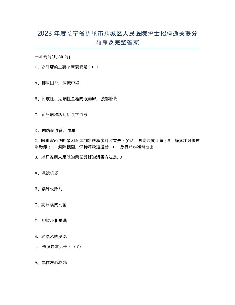 2023年度辽宁省抚顺市顺城区人民医院护士招聘通关提分题库及完整答案