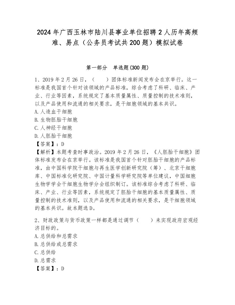 2024年广西玉林市陆川县事业单位招聘2人历年高频难、易点（公务员考试共200题）模拟试卷附答案（满分必刷）