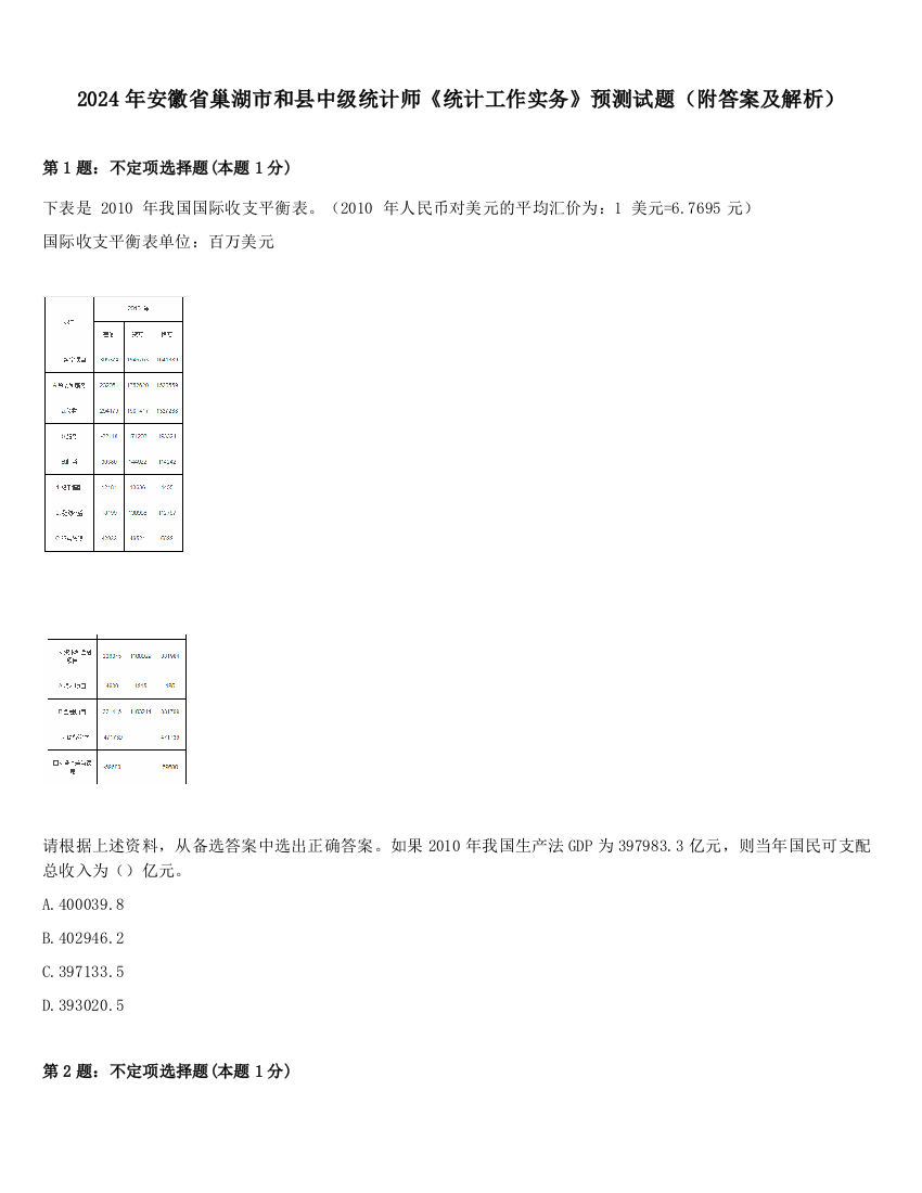 2024年安徽省巢湖市和县中级统计师《统计工作实务》预测试题（附答案及解析）