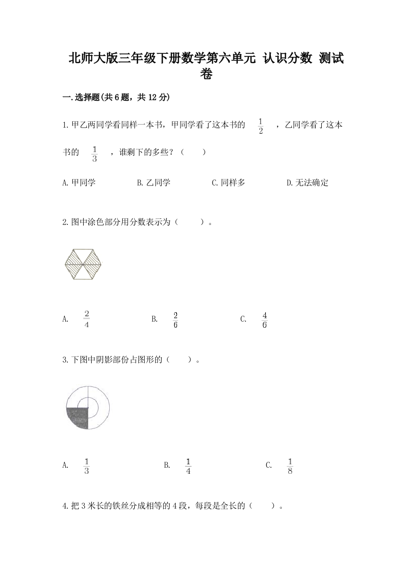 2022北师大版三年级下册数学第六单元-认识分数-测试卷(培优a卷)