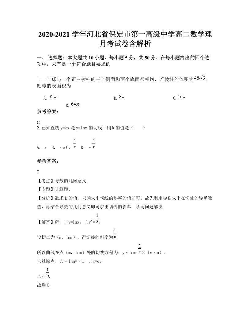 2020-2021学年河北省保定市第一高级中学高二数学理月考试卷含解析