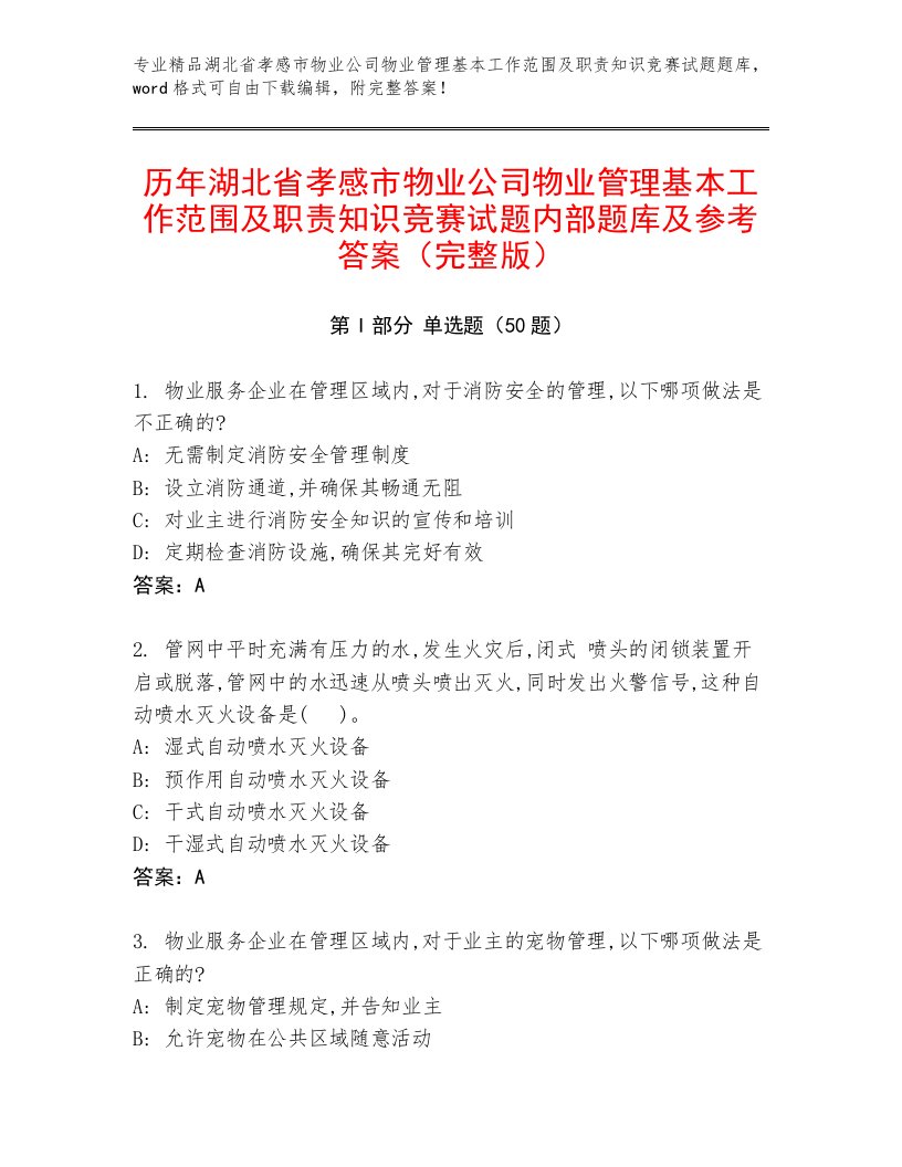 历年湖北省孝感市物业公司物业管理基本工作范围及职责知识竞赛试题内部题库及参考答案（完整版）