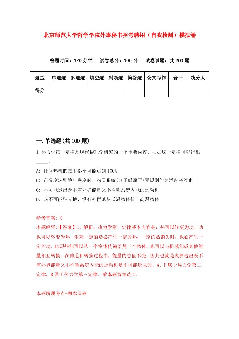 北京师范大学哲学学院外事秘书招考聘用自我检测模拟卷9