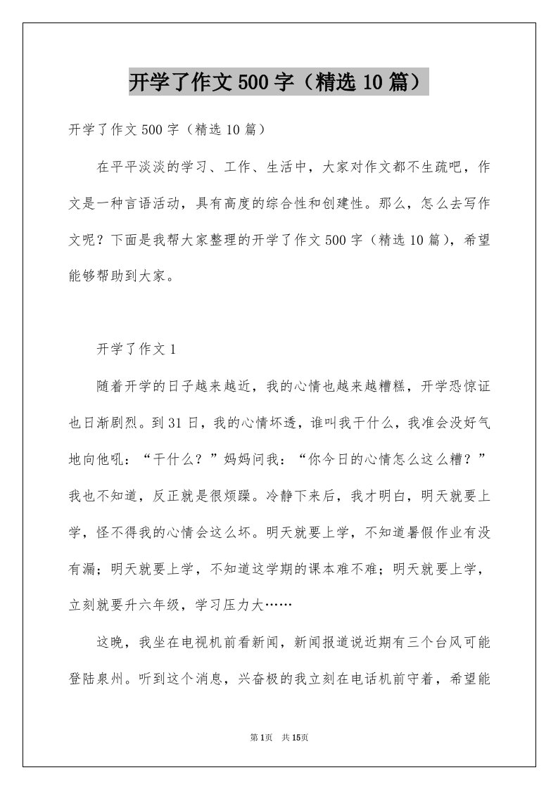 开学了作文500字10篇