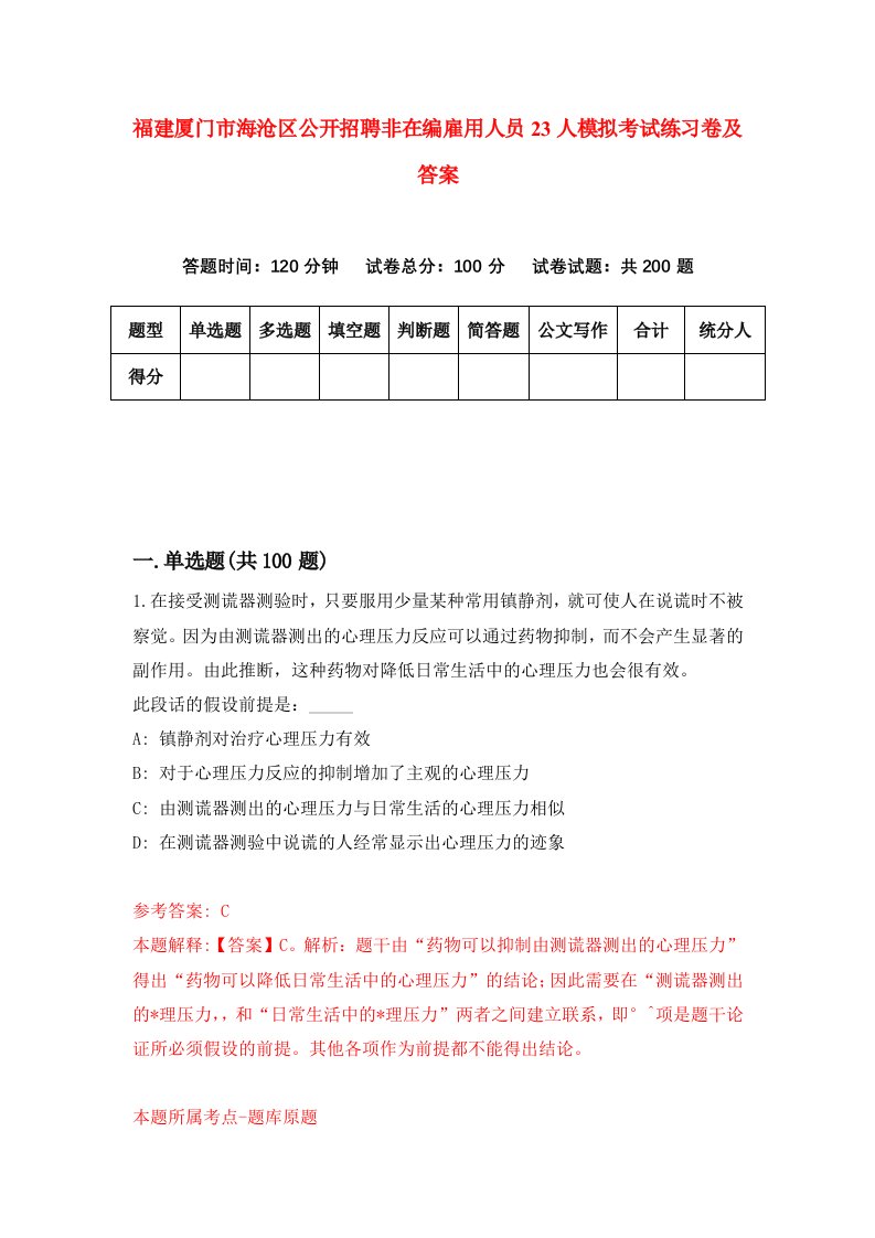 福建厦门市海沧区公开招聘非在编雇用人员23人模拟考试练习卷及答案第5版