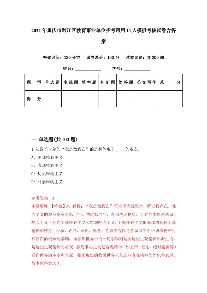 2021年重庆市黔江区教育事业单位招考聘用14人模拟考核试卷含答案3