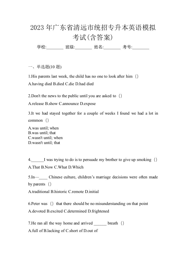 2023年广东省清远市统招专升本英语模拟考试含答案