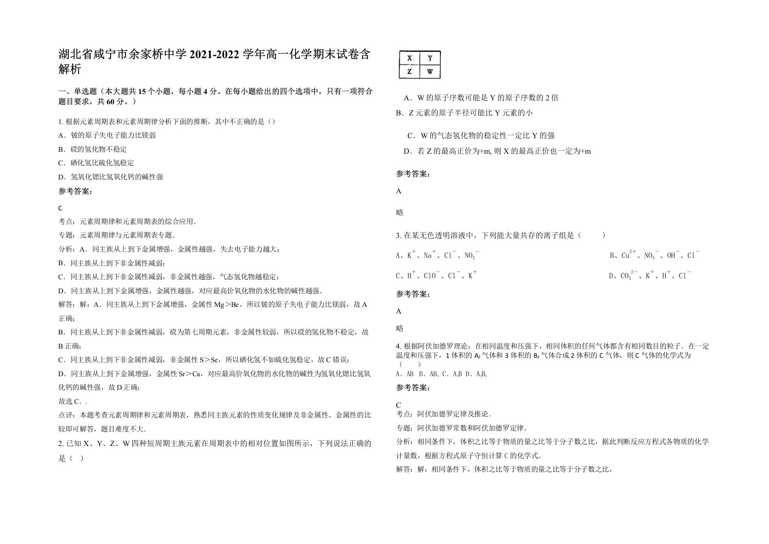 湖北省咸宁市余家桥中学2021-2022学年高一化学期末试卷含解析