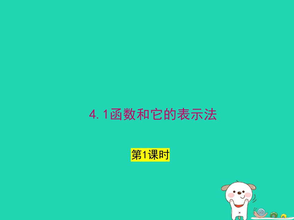 2024八年级数学下册第4章一次函数4.1函数和它的表示法第1课时上课课件新版湘教版