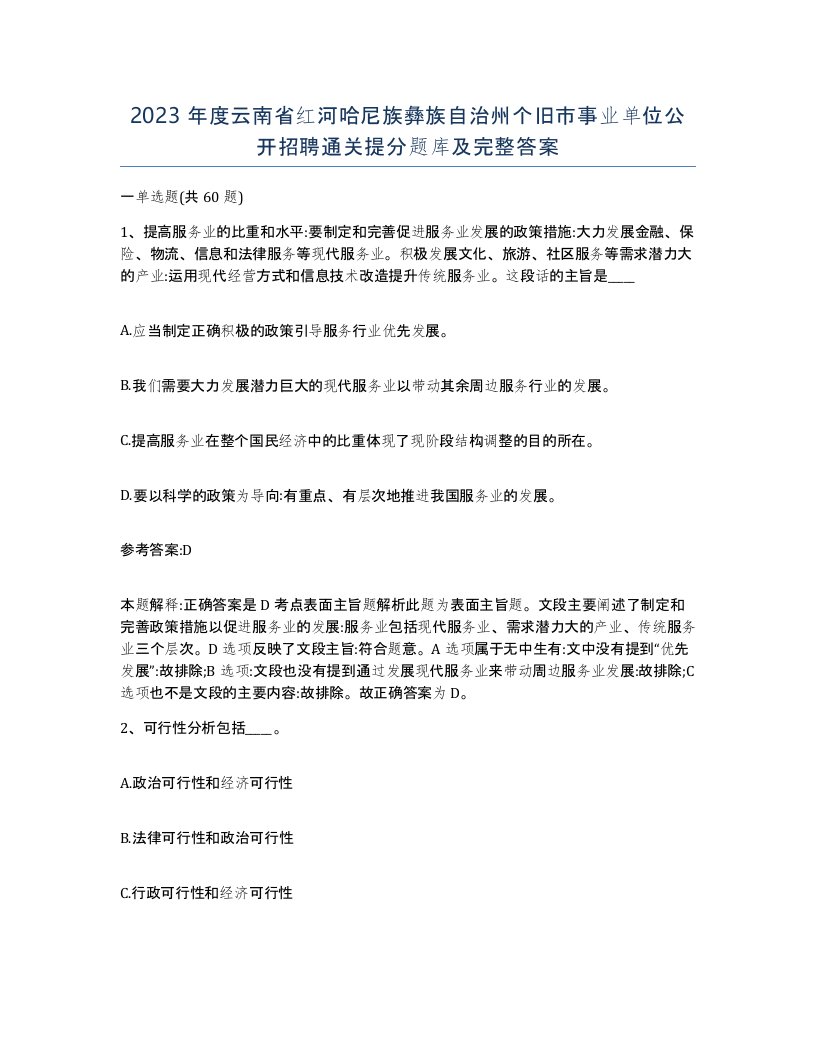 2023年度云南省红河哈尼族彝族自治州个旧市事业单位公开招聘通关提分题库及完整答案