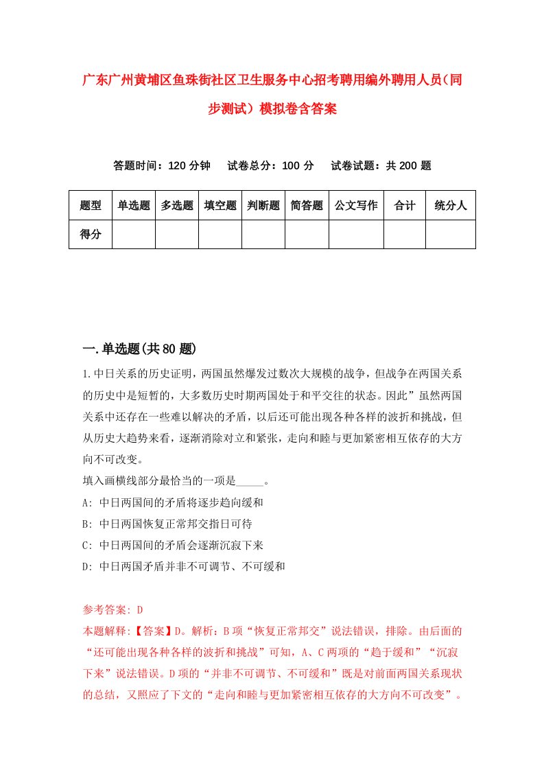 广东广州黄埔区鱼珠街社区卫生服务中心招考聘用编外聘用人员同步测试模拟卷含答案0