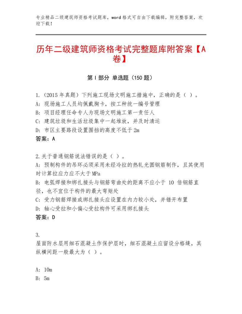 精品二级建筑师资格考试通用题库附答案（精练）