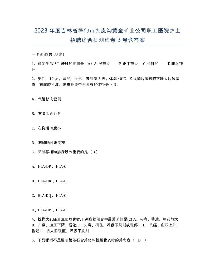 2023年度吉林省桦甸市夹皮沟黄金矿业公司职工医院护士招聘综合检测试卷B卷含答案