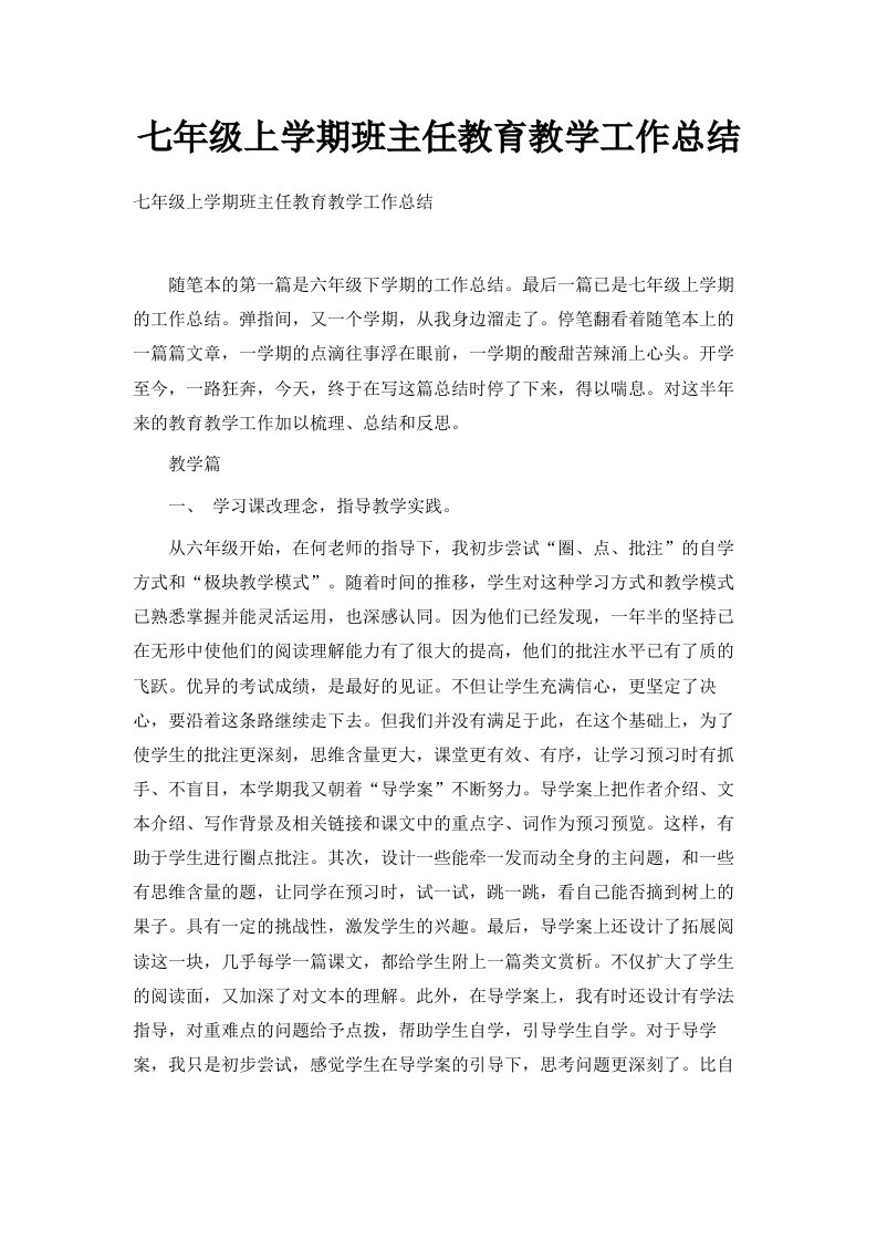 七年级上学期班主任教育教学工作总结