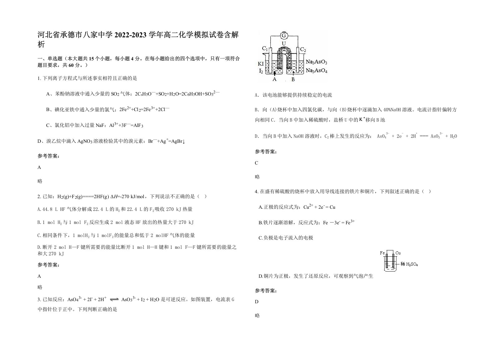 河北省承德市八家中学2022-2023学年高二化学模拟试卷含解析