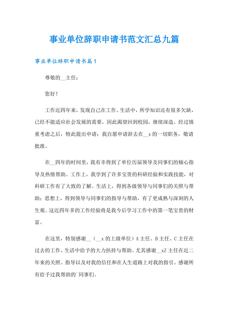 事业单位辞职申请书范文汇总九篇