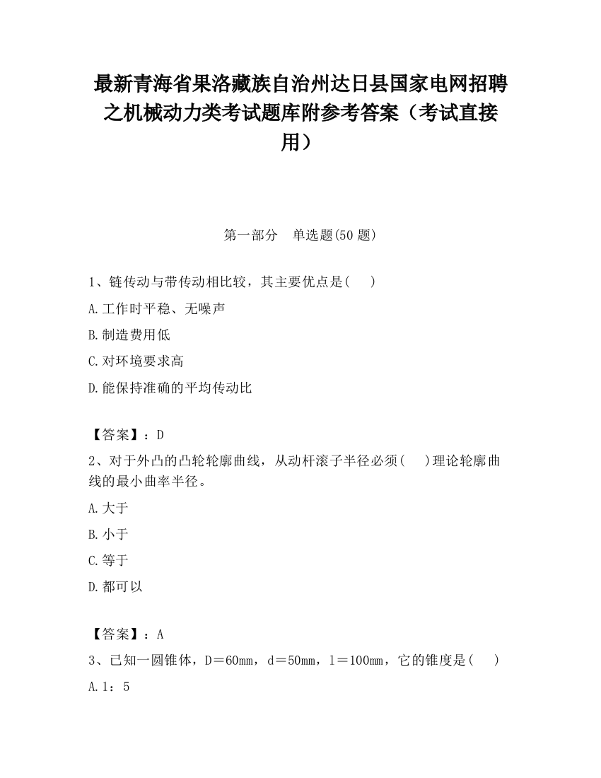 最新青海省果洛藏族自治州达日县国家电网招聘之机械动力类考试题库附参考答案（考试直接用）