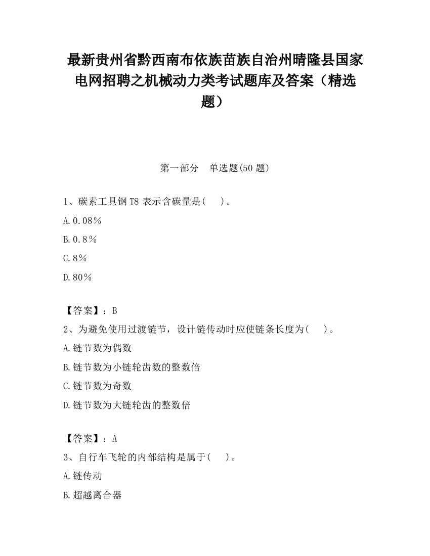 最新贵州省黔西南布依族苗族自治州晴隆县国家电网招聘之机械动力类考试题库及答案（精选题）