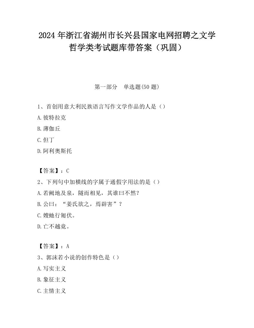 2024年浙江省湖州市长兴县国家电网招聘之文学哲学类考试题库带答案（巩固）