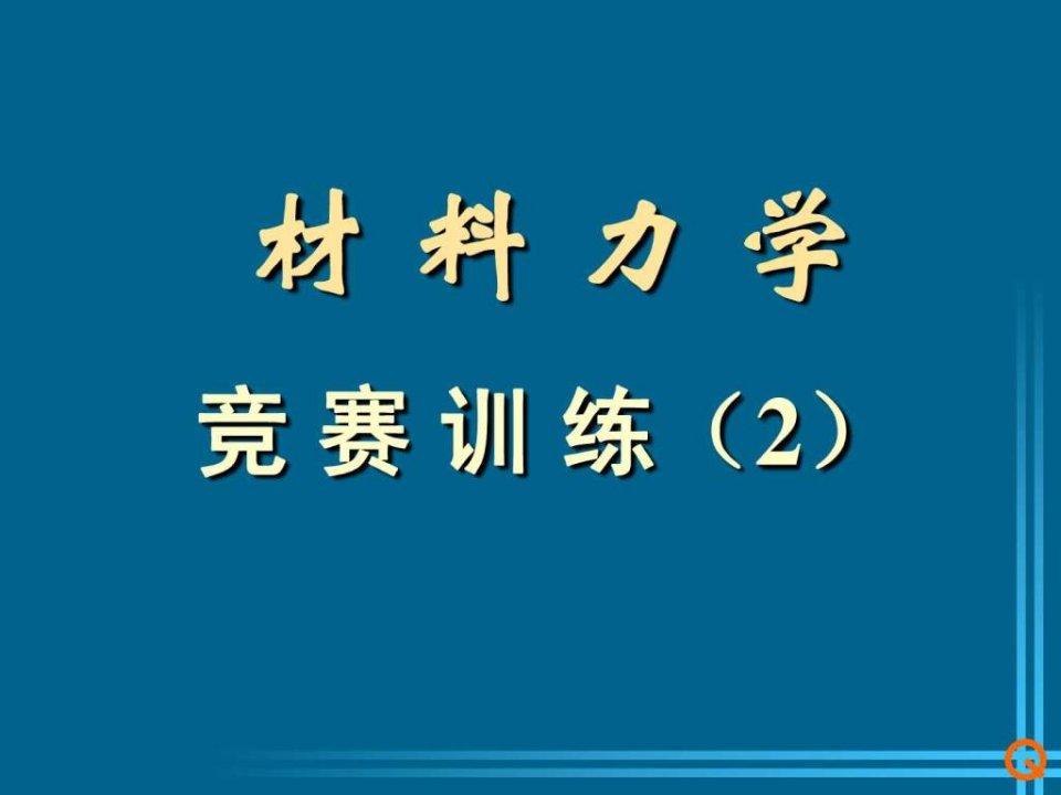 全国大学生力学竞赛材料力学冲刺2ppt课件