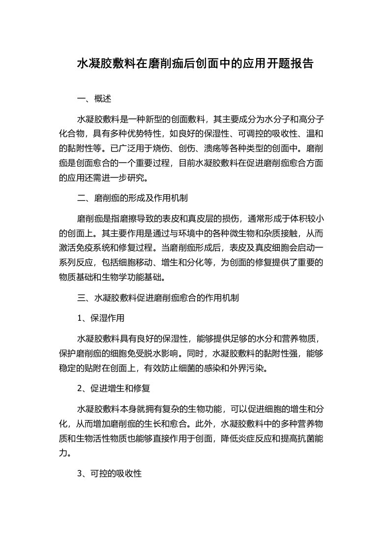 水凝胶敷料在磨削痂后创面中的应用开题报告