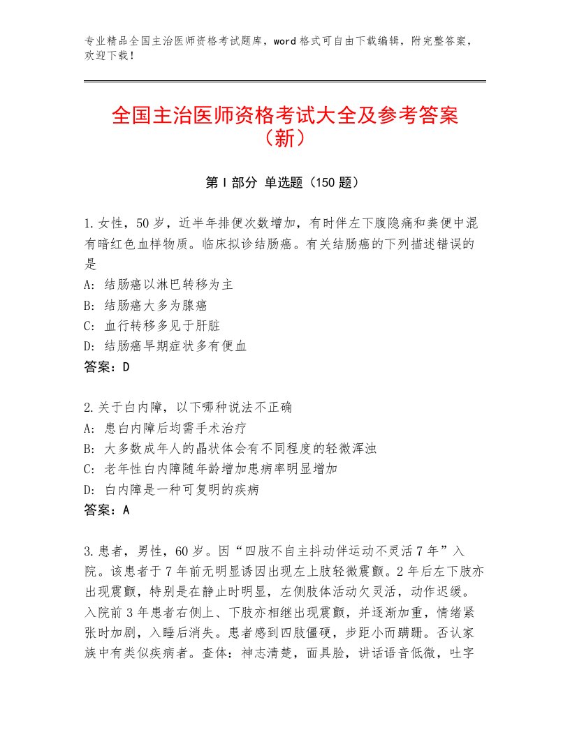 2023年最新全国主治医师资格考试完整版及答案