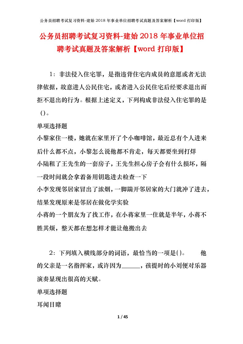 公务员招聘考试复习资料-建始2018年事业单位招聘考试真题及答案解析word打印版