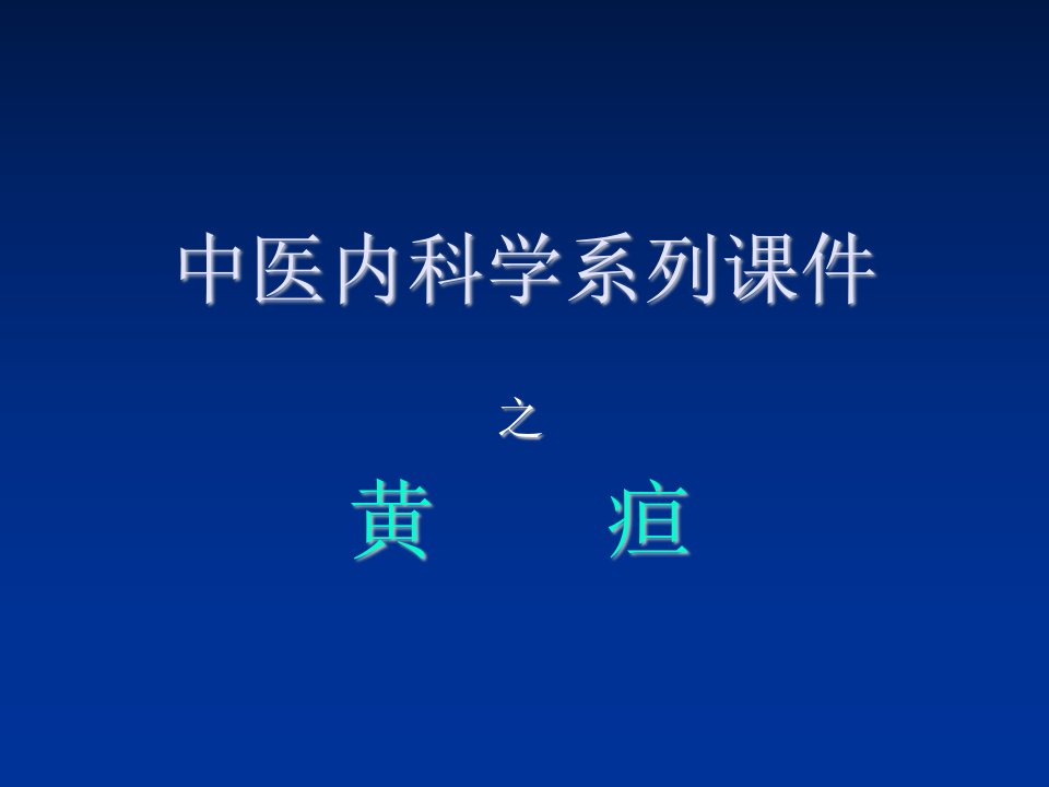 医疗行业-中医内科学系列课件