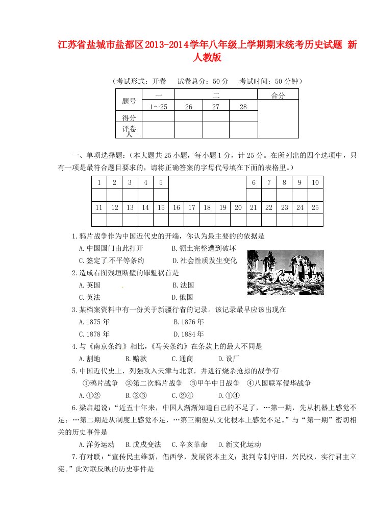 2013-2014学年八年级历史上学期期末统考试题新人教版