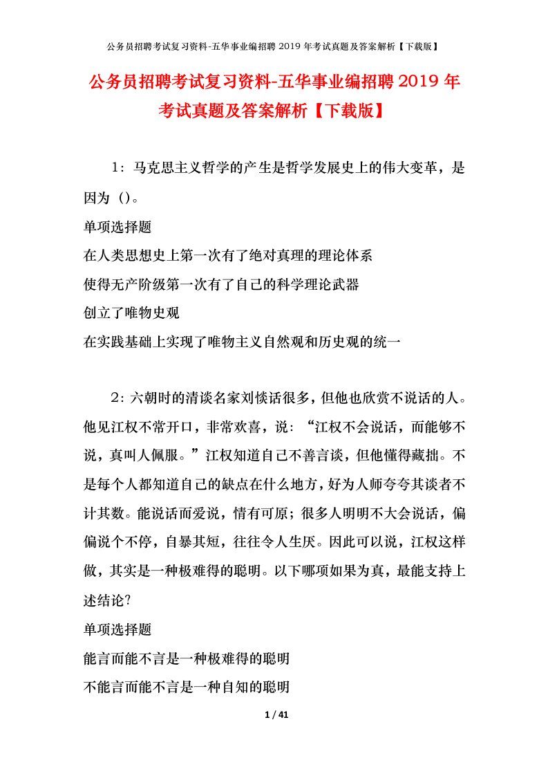 公务员招聘考试复习资料-五华事业编招聘2019年考试真题及答案解析下载版_1