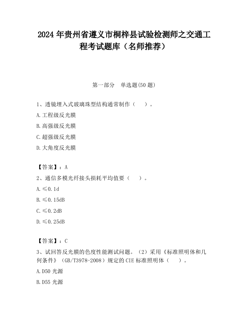 2024年贵州省遵义市桐梓县试验检测师之交通工程考试题库（名师推荐）