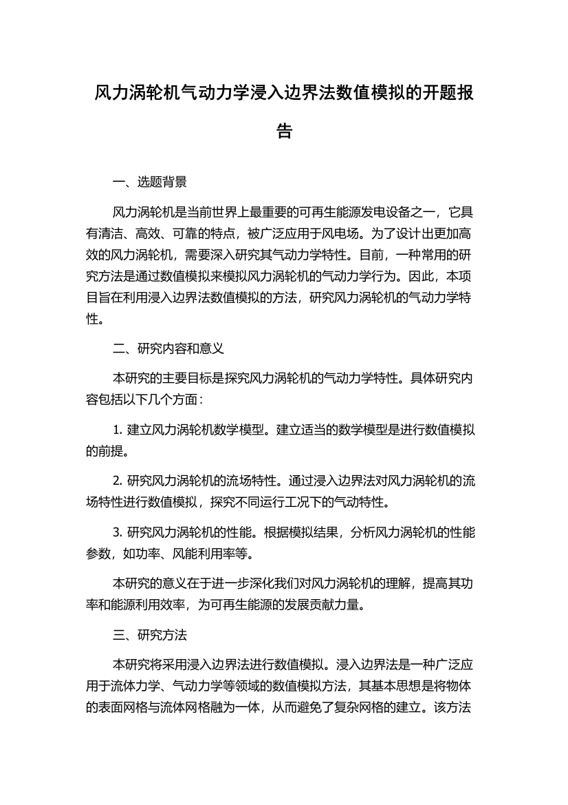 风力涡轮机气动力学浸入边界法数值模拟的开题报告