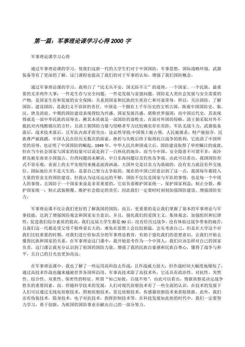 军事理论课学习心得2000字[修改版]