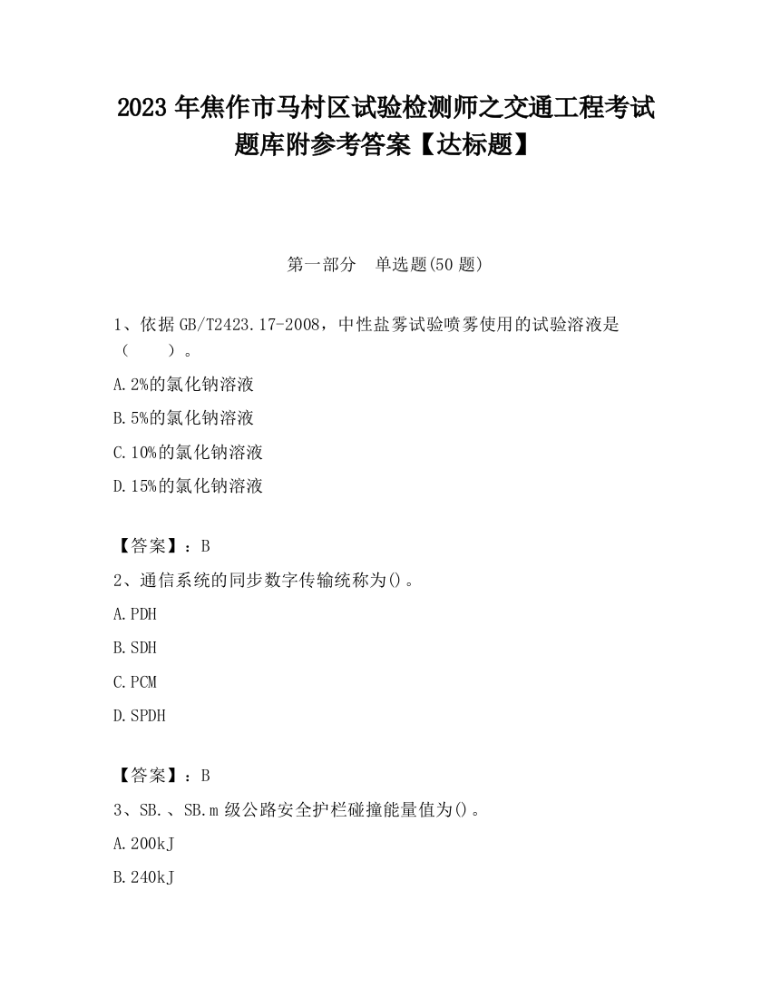 2023年焦作市马村区试验检测师之交通工程考试题库附参考答案【达标题】