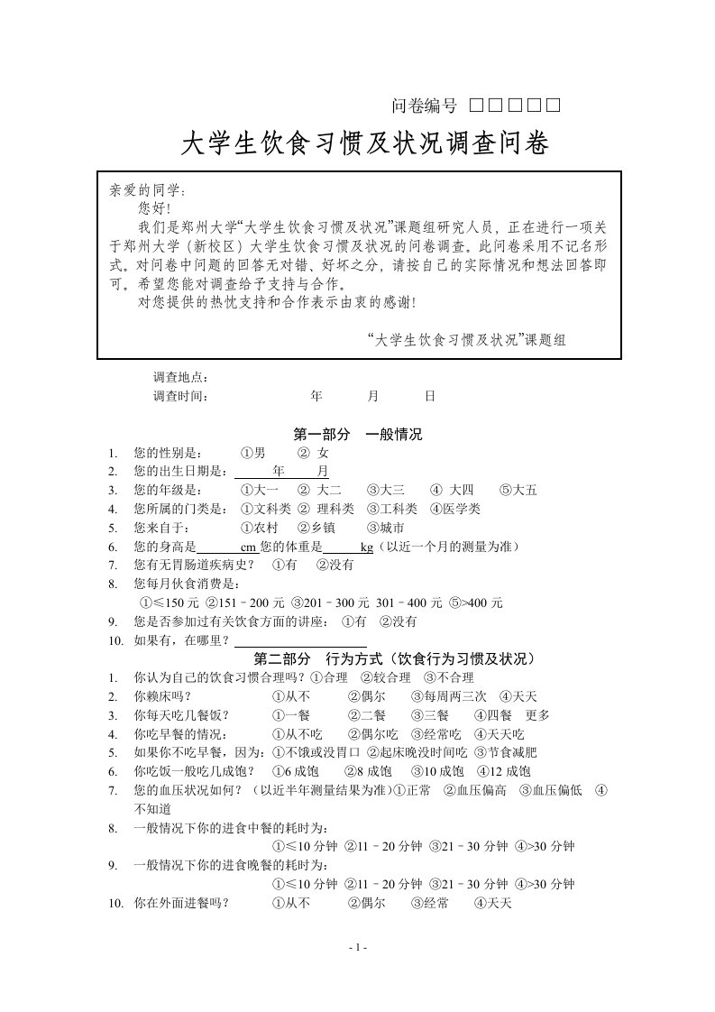 大学生饮食习惯及状况调查问卷