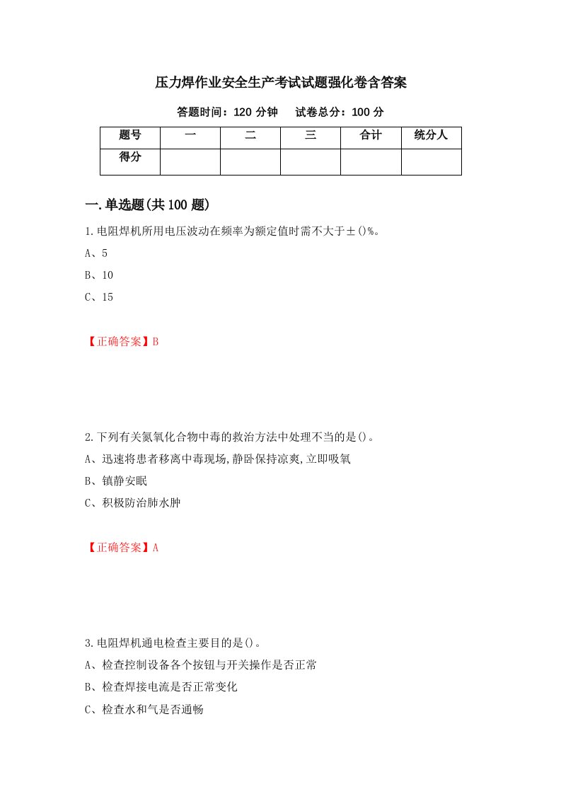 压力焊作业安全生产考试试题强化卷含答案第20版