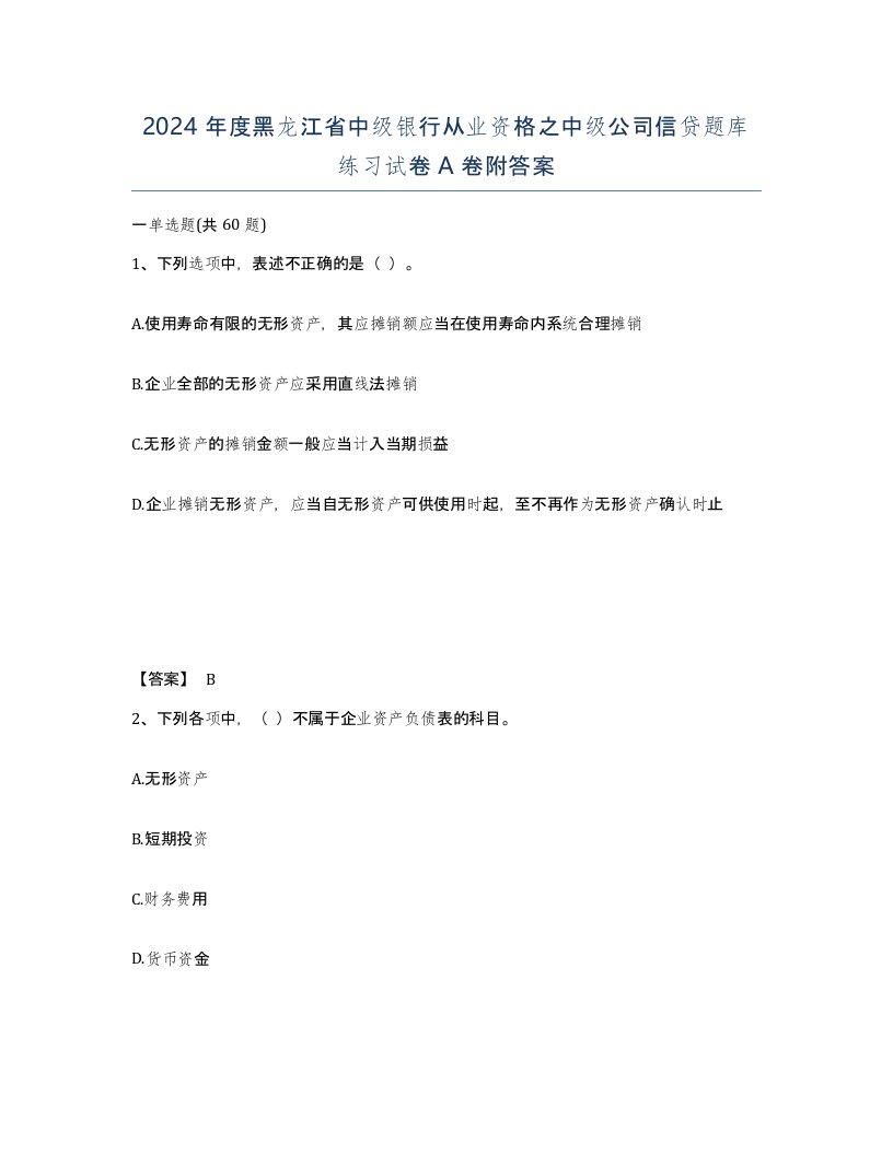 2024年度黑龙江省中级银行从业资格之中级公司信贷题库练习试卷A卷附答案