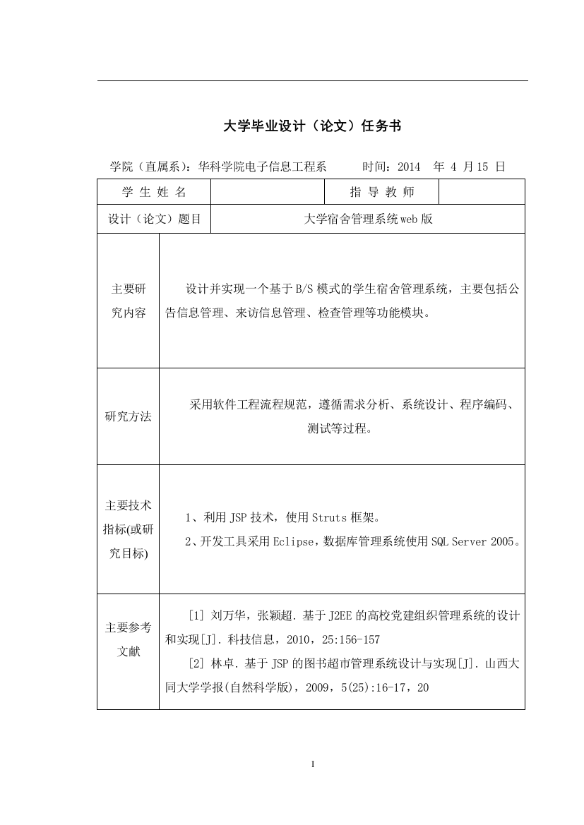 毕业设计-大学宿舍管理系统web版