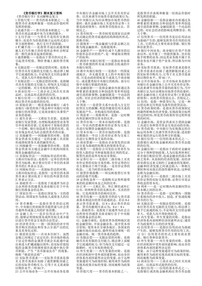 金融学期末复习资料