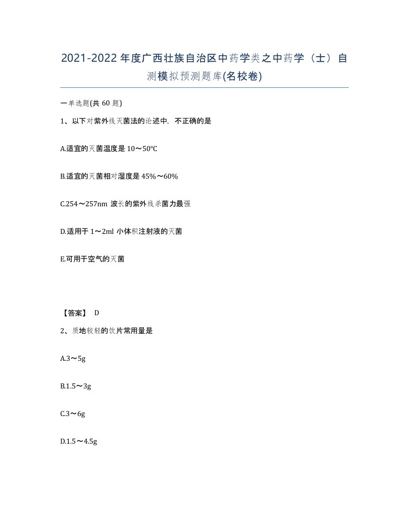 2021-2022年度广西壮族自治区中药学类之中药学士自测模拟预测题库名校卷