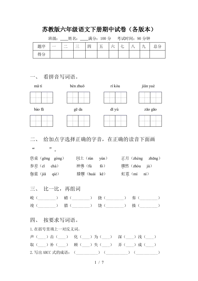 苏教版六年级语文下册期中试卷(各版本)